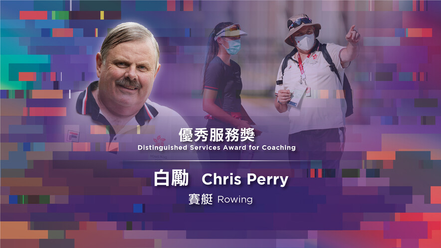 <p>优秀服务奖得主为赛艇教练Chris Perry及残疾人保龄球（伤残人士）教练张荣杰；而最佳教练培训工作者殊荣则由龙舟教练李婉诗夺得。</p>
